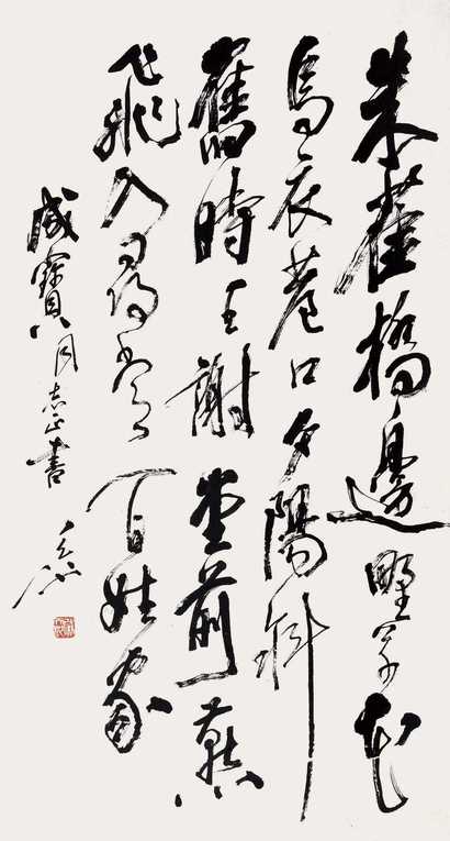 尉天池 行书刘禹锡《乌衣巷》 立轴